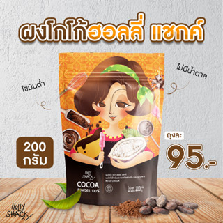 💥ผงโกโก้ แท้💯%ตรา ฮอลลี่ แชกค์ (Holly Shack) โกโก้คีโตแท้ 100% ขนาด 200 กรัม