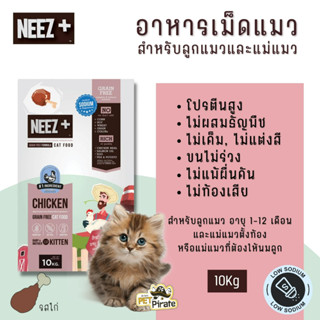 [EXP  01/09/2023] NEEZ+ นีซพลัส อาหารเม็ดสำหรับลูกแมว อายุ 1-12 เดือน และแม่แมวตั้งท้อง หรือแม่แมวที่ต้องให้นมลูก 10 kg