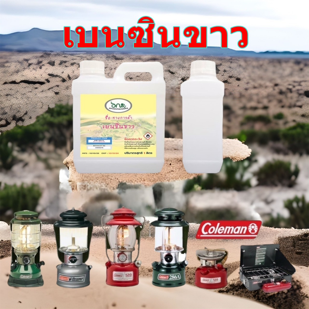 1001/1Liter. เบนซินขาว*🔥 1 ลิตร 🔥*น้ำมันเบนซินขาว*🔥Whaite Gas🔥*สำหรับจุดตะเกียง Dmas