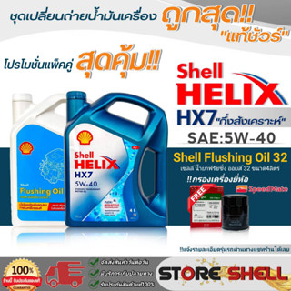 Shell (แพ็คคู่) น้ำมันเครื่อง Shell HX7 5W-40 ขนาด 4ลิตร+ฟลัชชิ่ง Shell 4ลิตร !ฟรีกรองเครื่องยี่ห้อสปีตเมท **ทักแชทแจ้ง