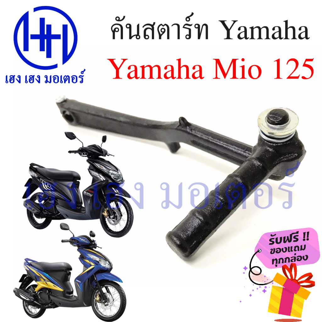 คันสตาร์ท Mio 125 มีโอ125 Yamaha สตาร์ทเท้า คันสตาร์ทมีโอ สตาร์ทมีโอ ที่สตาร์ท สตาทเท้า คันสตาทเท้า 