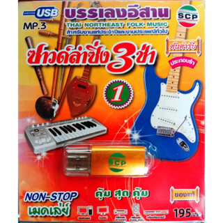 usbเพลงบรรเลง แฟลชไดร์ฟเพลงบรรเลง ซาวด์ลำซิ่ง3ช่า