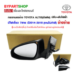 กระจกมองข้าง TOYOTA ALTIS(อัลติส) ปรับ+พับไฟฟ้า มีไฟเลี้ยว 7สาย ปี2014-2018 (งานไม่ทำสี)