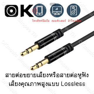 สาย AUX แจ็ค 3.5 มม. 1m 1.5m 2m 3m AUX สายสัญญาณเสียง ตัวผู้ 2 หัว สำหรับ ลำโพง รถยนต์ มือถือ หูฟังครอบหัว สาย AUX ต่อ