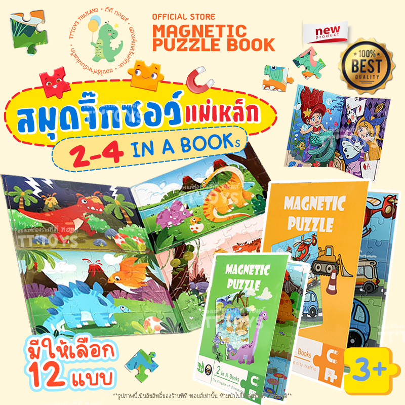 TTTOYS👺Jigsaw & Puzzle Magnet 2-4 In a Books สมุดจิ๊กซอว์ แม่เหล็ก เกมส์ตัวต่อ จิ๊กซอว์เด็ก ของเล่น เสริมพัฒนาการ ทักษะ