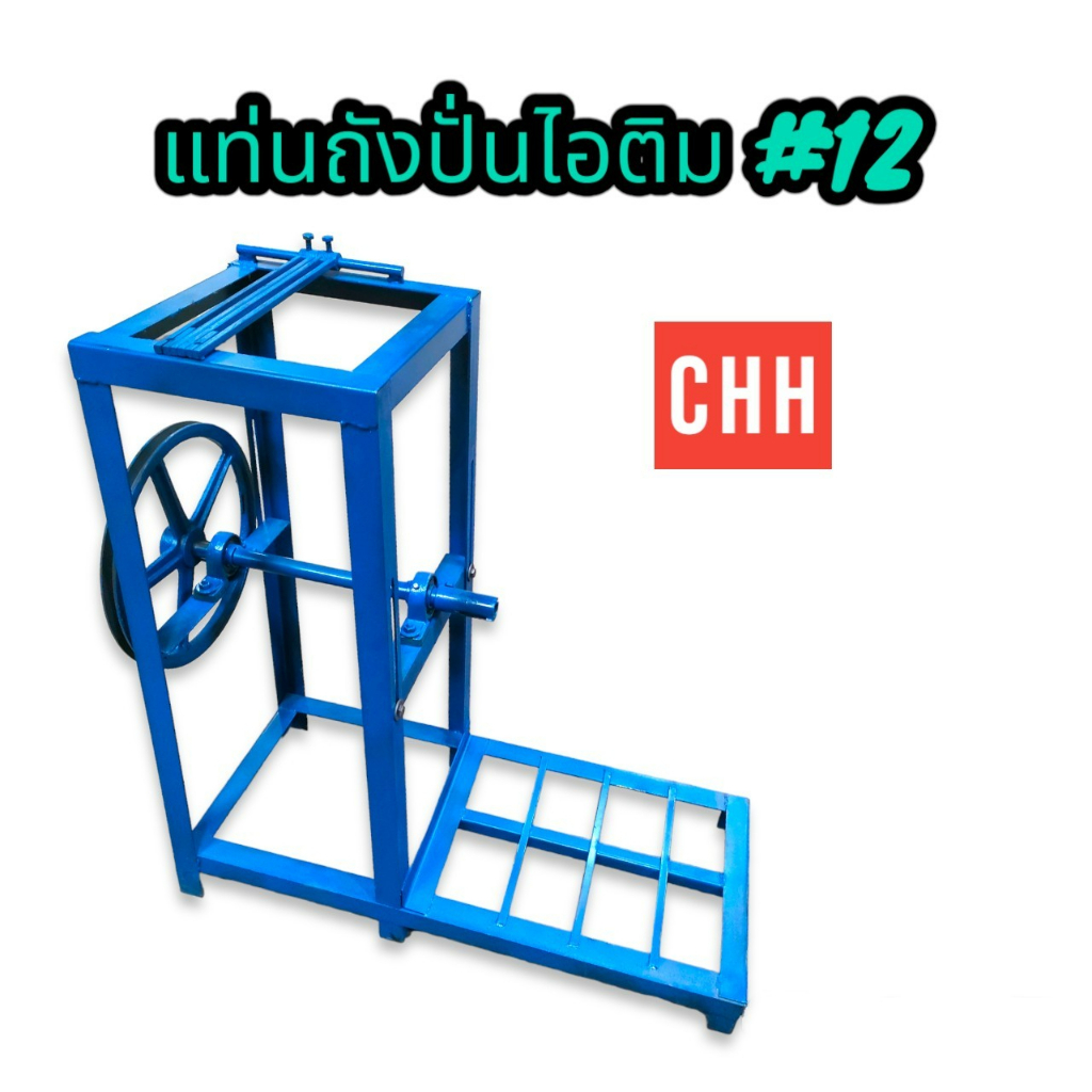 แท่นถังปั่นไอติม CHH 12" (04-1902) แท่นตั้งถังไอติม ขาตั้ง (แท่น) เครื่องทำไอติม สำหรับขนาดเบอร์ #12