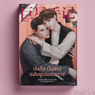 บันทึก (ไม่ลับ) ฉบับซูเปอร์สตาร์