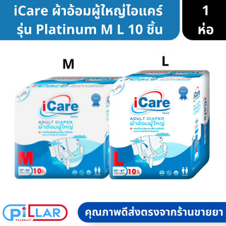 iCare ผ้าอ้อมผู้ใหญ่ไอแคร์ รุ่น Platinum ไซส์ M L ห่อละ 10 ชิ้น ( ผ้าอ้อมผู้ใหญ่ แพมเพิสผู้ใหญ่ )