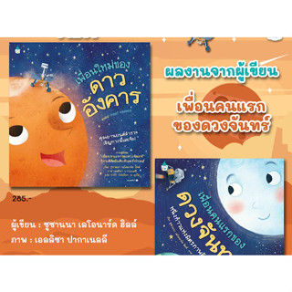 หนังสือเด็ก เพื่อนใหม่ของดาวอังคาร | เพื่อนคนแรกของดวงจันทร์ (ปกแข็ง)