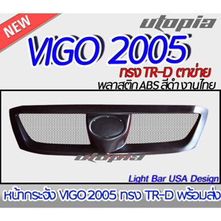 กระจังหน้า VIGO 2005 หน้ากระจัง ทรง TR-D แบบ ตาข่าย  พลาสติก ABS สีดำ งานไทย