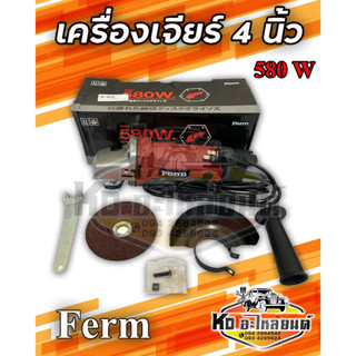 เครื่องเจียร์ 4 นิ้ว 580W แถมใบหัวเจียร์ 1 ใบฟรี (สินค้ารับประกัน 1 เดือน) ยี่ห้อ FERM