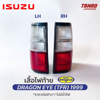 ไฟท้าย ISUZU DRAGON EYE (TFR) ปี 1999-2002 ตราเพชร Diamond เสื้อไฟท้าย อีซูซุ ดราก้อนอาย ทีเอฟอาร์