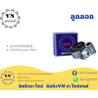 ลูกลอก TOYOTA รุ่นรถ: VIGO ZA-62TB0629B28