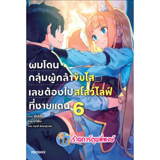 นิยายผมโดนกลุ่มผู้กล้าขับไสเลยต้องไปสโลว์ไลฟ์ที่ชายแดน เล่ม 6 หนังสือ นิยาย ไลท์โนเวล ผม ph 3/3/66