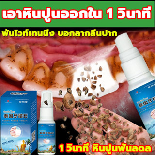 ⚡️เอาหินปูนออกใน 1 วินาที น้ำยากำจัดหินปูน 30ML ขจัดคราบหินปูน น้ำยากำจัดหินปูน ยาสีฟันฟอกฟันขาว Dental stone spray