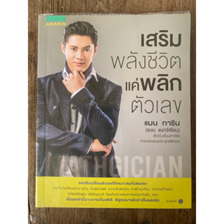 เสริมพลังชีวิตแค่พลิกตัวเลข / หนังสือมือสองสภาพดี