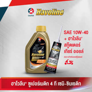 Caltex น้ำมันเครื่องกึ่งสังเคราะห์ ฮาโวลีน ซูเปอร์เมติก 4 ที เซมิ ซินเธติก SAE 10W-40 สำหรับรถจักรยานยนต์เกียร์ออโตเมติก (ขนาด 0.8 ลิตร)