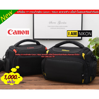 พรีเมี่ยม !!!! กระเป๋ากล้อง Canon / Nikon สะพายข้าง เนื้อผ้าไนล่อนพร้อมผ้ากันฝน