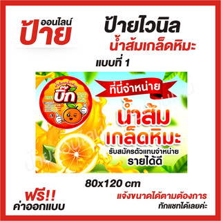 ป้ายไวนิล "น้ำส้มเกล็ดหิมะ" ต้องการแบบไหนสอบถามได้ค่ะ ฟรี!! ออกแบบ/พับขอบ/เจาะตาไก่ ถูกสุดๆ กันน้ำ สีสันสดใส