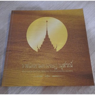 หนังสือ ราชนัดดามหาเจษฎานุสรณ์