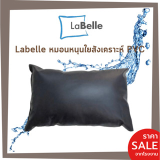 Labelle หมอนหนุนใยสังเคราะห์หุ้ม หนัง - PVC 46ซมx71ซม ใบใหญ่พิเศษ