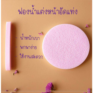 ฟองน้ำ ฟองน้ำทำความสะอาดใบหน้า ฟองน้ำเช็ดหน้า ฟองน้ำสปา ฟองน้ำอัดแท่ง พัฟล้างหน้า