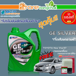 บางจาก ถูกที่สุด!! ชุดเปลี่ยนถ่าย New Vios07 บางจาก GE Silver 0W-20 ขนาด4ลิตร !ฟรีกรองเครื่อง,กรองอากาศ ยี่ห้อ สปีตเมท