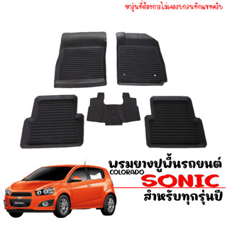 ผ้ายางปูพื้นรถเข้ารูป Chevrolet Sonic สำหรับ 4door, 5door พรมปูพื้นรถ แผ่นยาง พรมรถยนต์ ผ้ายางรถยนต์ พรมยางยกขอบ ถาดยาง