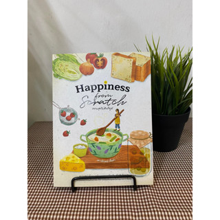 หนังสือ Happiness From Scratch ความสุขไม่สำเร็จรูป ผู้เขียน: เสาวลักษณ์ เชื้อคำ  สำนักพิมพ์: แสงแดด/sangdad