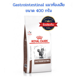 อาหารแมว gastro intestinal (แมวท้องเสีย ถ่ายเหลว) ยี่ห้อรอยัลคานิน 400 กรัม (exp:30/01/2024)