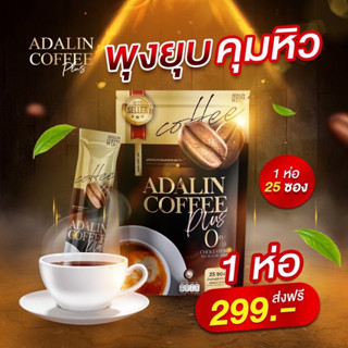 Adarin Coffeeกาแฟอดาลิน คุมหิว อิ่มนาน เผาผลาญดี ส่งฟรี 1ห่อ มี25 ซอง