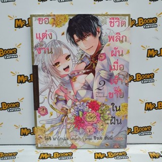 ชีวิตพลิกผันเมื่อเจ้าชายในฝันขอแต่งงาน เล่ม 1-2 (แยกเล่ม)