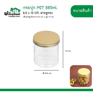 กระปุก PET 8.5x10 cm. ฝาอลูทอง 565 ml.@10ชิ้น