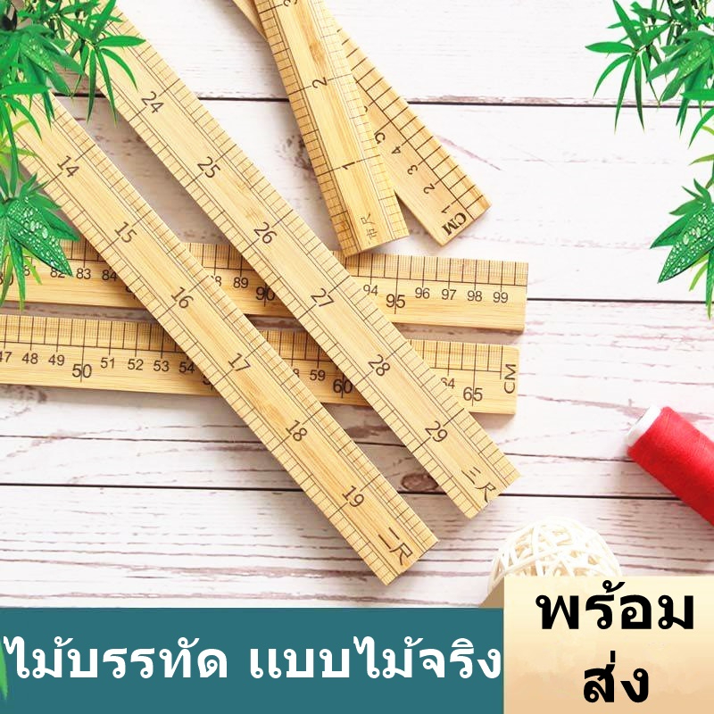 ไม้บรรทัด เเบบไม้จริง งานสกรีนสวย คุณภาพดี ทำจากไม้จริง ไม้บรรทัด มี3ขนาดให้เลือก