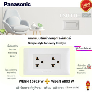 Panasonic INITIO ปลั๊กกราวด์คู่ พร้อมบ็อกลอย หน้ากาก ครบเซ็ท คุณสมบัติพิเศษ ใช้วัสดุผิวด้าน ลดรอยนิ้วมือ ไม่จับฝุ่น