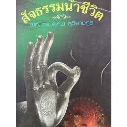 สัจธรรมนำชีวิต. ผู้เขียน ผศ.ดร.สุเทพ สุวีรางกูร  ***หนังสือสภาพ 80%***จำหน่ายโดย  ผศ. สุชาติ สุภาพ