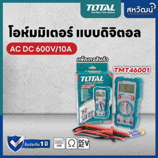 TOTAL ดิจิตอล มัลติมิเตอร์ โอห์มมิเตอร์ แบบดิจิตอล รุ่น TMT46001