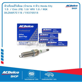 ACDelco หัวเทียนอีริเดียม (จำนวน 4 หัว) Honda City 1.5  / Civic (FB) 1.8/ HRV 1.8 / NGK DILZKAR7C11S /19376518P