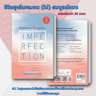 หนังสือ ชีวิตสุขล้นของคน (ไม่) สมบูรณ์แบบ ผู้เขียน: Brene Brown เชนจ์พลัส/Change+  จิตวิทยา การพัฒนาตัวเอง พร้อมส่ง