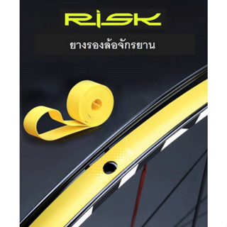 ยางรองขอบล้อ เทปรองยางในจักรยาน RISK tire pad กันรั่ว กันแตก