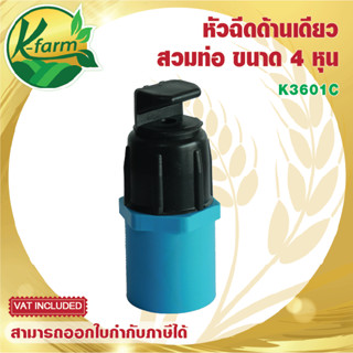 สปริงเกอร์ หัวฉีดด้านเดียว 180 องศา เกลียวใน 4 หุน พร้อมข้อต่อเกลียวนอก 4 หุน ระบบน้ำ อุปกรณ์การเกษตร รดน้ำต้นไม้