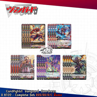 Cardfight!!  Vanguard  Overdress  D BT02 - Complete Set RRR/RR/R/C สีแดง