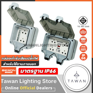 Bewon กล่องเต้ารับเสียบปลั๊กไฟ แบบมีม่านนิรภัย สำหรับใช้งานภายนอก IP66 2ช่อง 4ช่อง