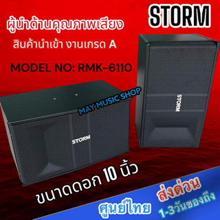 STORM RMK-6110 ดอกลำโพง 10 นิ้ว 2 ใบ ตู้ลำโพงคาราโอเกะ ตู้ลำโพงตั้งพื้น ตู้ลำโพงภายใน กำลังขับ 50W RMS/200W MAX เสียงดี