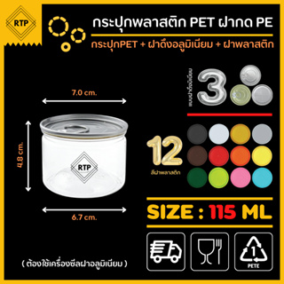 (ขนาด 115 ml+ฝาดึงอลูมิเนียม) ต้องใช้เครื่อง กระป๋องพลาสติกใส PET รุ่นฝากด ทรงกระบอกเล็ก