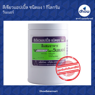 สีเขียวแอปเปิ้ล สีผสมอาหาร สีผง ตรา วินเนอร์ 1 กิโลกรัม ★★★★★