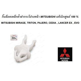 กิ๊บล็อคเหล็กค้ำฝากระโปรงหน้า MITSUBISHI มิราจ แอทราจ ไททัน ปาเจโร่ แลนเซอร์ แท้เบิกศูนย์