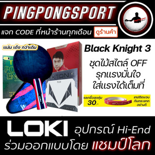 ไม้ประกอบสไตล์บุกลูกหมุน LOKI BLACK KNIGHT พร้อม ยางปิงปอง สไตล์หมุน ตบแรง แถม เคสใส่ไม้ปิงปอง LOKI