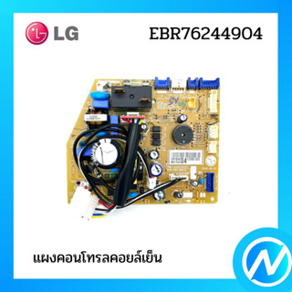 แผงคอนโทรลคอยล์เย็น แผงบอร์ดแอลจี  อะไหล่แอร์ อะไหล่แท้ LG รุ่น EBR76244904