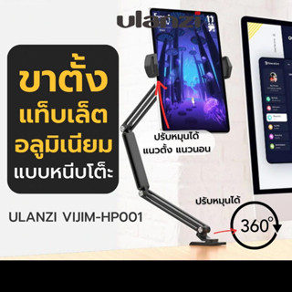 Ulanzi Vijim HP001 Tablet And Mobile Phone Stand ขาตั้งแท็บเล็ตสำหรับหนีบกับโต๊ะต่างๆ สามารถปรับมุมต่างๆ